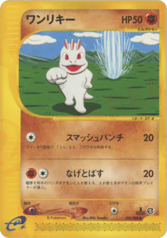 Machop (ワンリキー)