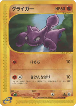 Gligar (グライガー)