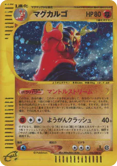 Magcargo (マグカルゴ*キラ1ED)