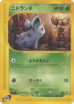 Nidoran ♀ (ニドラン♀)