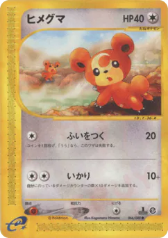 Teddiursa (ヒメグマ)