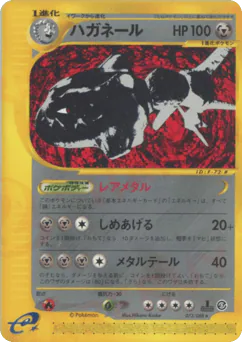 Steelix (ハガネール)