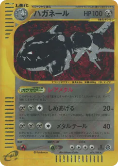 Steelix (ハガネール*キラ1ED)