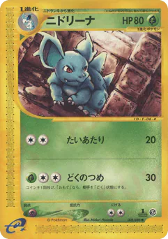 Nidorina (ニドリーナ)