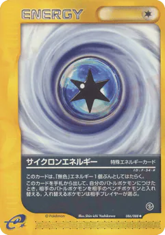 Cyclone Energy (サイクロンエネルギー)