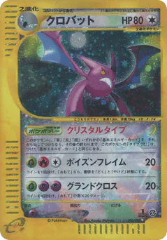 Crobat (クロバット)