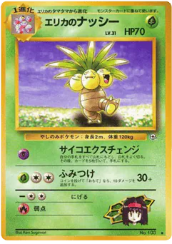 Erika's Exeggutor (エリカのナッシー)