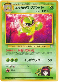 Erika's Victreebel (エリカのウツボット)