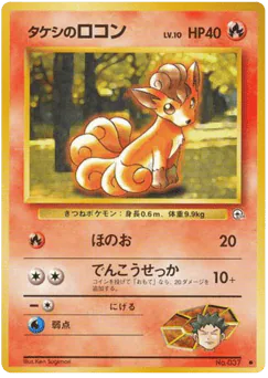 Brock's Vulpix (タケシのロコン)