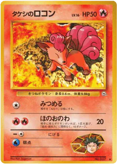Brock's Vulpix (タケシのロコン)