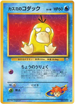 Misty's Psyduck (カスミのコダック)