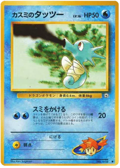 Misty's Horsea (カスミのタッツー)