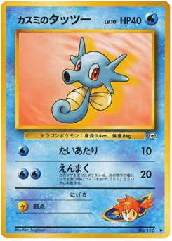 Misty's Horsea (カスミのタッツー)