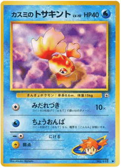Misty's Goldeen (カスミのトサキント)