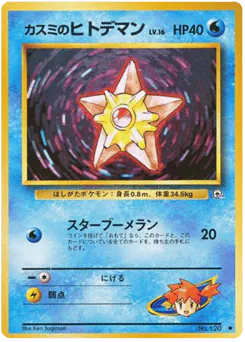 Misty's Staryu (カスミのヒトデマン)