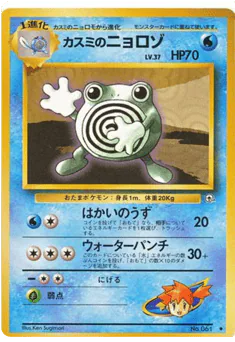 Misty's Poliwhirl (カスミのニョロゾ)
