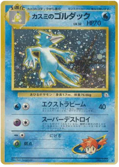 Misty's Golduck (カスミのゴルダック)