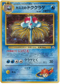 Misty's Tentacruel (カスミのドククラゲ)