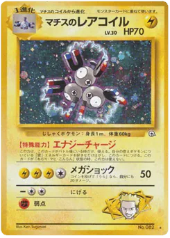 Lt. Surge's Magneton (マチスのレアコイル)