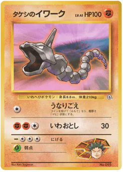 Brock's Onix (タケシのイワーク)