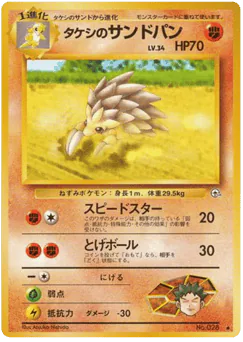 Brock's Sandslash (タケシのサンドパン)