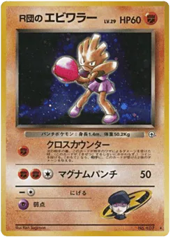 Rocket's Hitmonchan (R団のエビワラー)