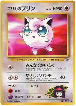 Erika's Jigglypuff (エリカのプリン)