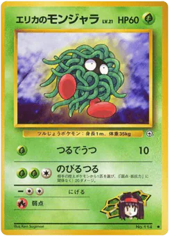 Erika's Tangela (エリカのモンジャラ)