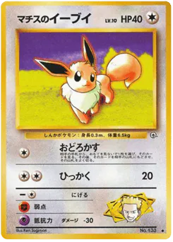Lt. Surge's Eevee (マチスのイーブイ)
