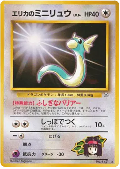 Erika's Dratini (エリカのミニリュウ)