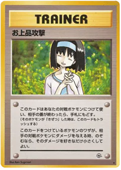 Charity (お上品攻撃)