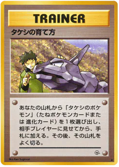 Brock's Training Method (タケシの育て方)