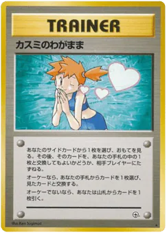 Misty's Wish (カスミのわがまま)
