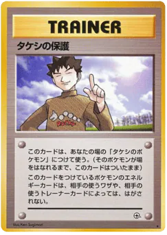 Brock's Protection (タケシの保護)