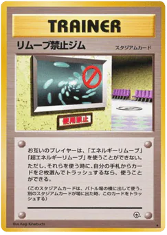 No Removal Gym (リムーブ禁止ジム)