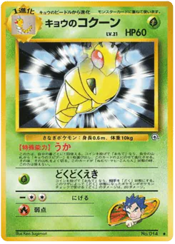 Koga's Kakuna (キョウのコクーン)