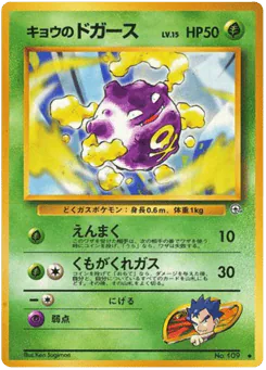 Koga's Koffing (キョウのドガース)