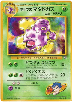 Koga's Weezing (キョウのマタドガス)