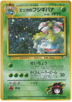 Erika's Venusaur (エリカのフシギバナ)