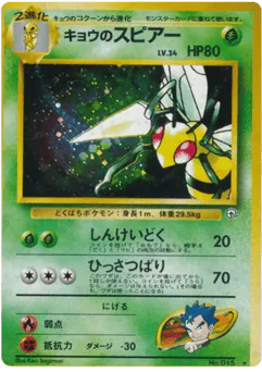 Koga's Beedrill (キョウのスピアー)