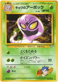 Koga's Arbok (キョウのアーボック)