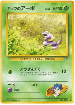 Koga's Ekans (キョウのアーボ)