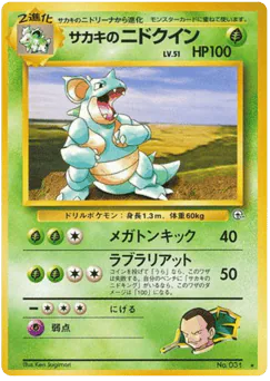 Giovanni's Nidoqueen (サカキのニドクイン)