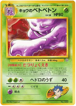 Koga's Muk (キョウのベトベトン)