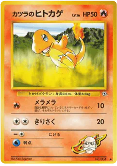 Blaine's Charmander (カツラのヒトカゲ)