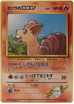 Blaine's Vulpix (カツラのロコン)
