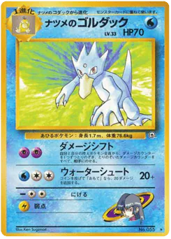 Sabrina's Golduck (ナツメのゴルダック)
