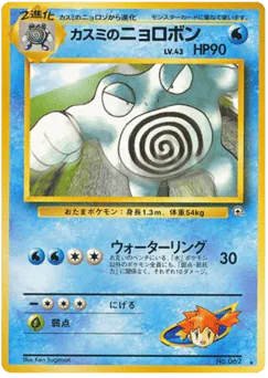Misty's Poliwrath (カスミのニョロボン)