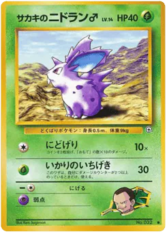 Giovanni's Nidoran ♂ (サカキのニドラン♂)