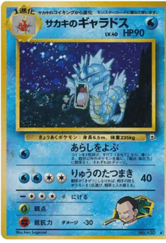 Giovanni's Gyarados (サカキのギャラドス)
